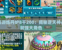 夢幻西游煉丹爐8千200：揭秘逆天神丹，成就強大角色