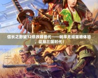 信長之野望12修改器普代——暢享無縫策略體驗，征服三國時代！