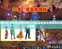 DNF2014年勞動節禮包——超值獎勵與激情暢玩等你來拿！