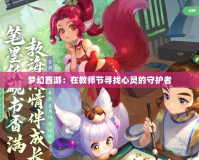 夢幻西游：在教師節尋找心靈的守護者