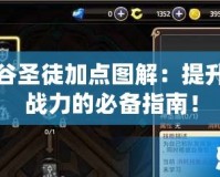 龍之谷圣徒加點圖解：提升角色戰(zhàn)力的必備指南！