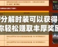 DNF分解時裝可以獲得什么？讓你輕松賺取豐厚獎勵的全攻略！