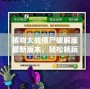 植物大戰僵尸破解版最新版本，輕松暢玩無壓力，帶你享受極致游戲體驗！