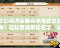 夢幻西游家族名字格式怎么改？輕松更換家族名字，玩轉(zhuǎn)個性化設(shè)定！