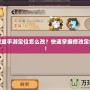 英雄聯(lián)盟手游定位怎么改？快速掌握修改定位技巧！