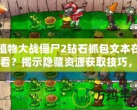 植物大戰僵尸2鉆石抓包文本在哪看？揭示隱藏資源獲取技巧，暢享無限鉆石！