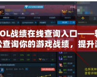 LOL戰(zhàn)績(jī)?cè)诰€查詢?nèi)肟凇p松查詢你的游戲戰(zhàn)績(jī)，提升游戲體驗(yàn)！
