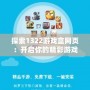 探索1322游戲盒網頁：開啟你的精彩游戲之旅
