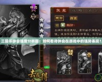 三國殺鐘會強度分析圖：如何看待鐘會在游戲中的強勢表現？