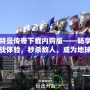 監獄建筑師修改器手機版下載——打造專屬于你的完美監獄體驗