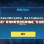 游戲解防沉迷：如何有效管理玩家時間，打造健康游戲生態