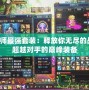 召喚師最強套裝：釋放你無盡的戰力，超越對手的巔峰裝備