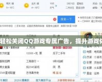 如何輕松關(guān)閉QQ游戲?qū)購V告，提升游戲體驗？