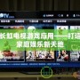 長虹電視游戲應用——打造家庭娛樂新天地
