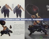 仙劍奇俠傳5DLC激活碼：解鎖全新奇幻冒險，盡享極致游戲體驗