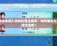 《仙劍奇俠傳四》存檔位置全解析：如何備份與恢復你的游戲進度？