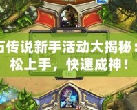 爐石傳說新手活動大揭秘：輕松上手，快速成神！