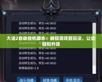 大話2自動掛機腳本：解鎖游戲新玩法，讓你輕松升級