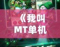 《我叫MT單機》：讓你重拾經典，暢享全新冒險！