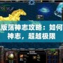 單機版蕩神志攻略：如何掌控神志，超越極限