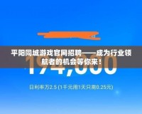 平陽同城游戲官網(wǎng)招聘——成為行業(yè)領(lǐng)航者的機(jī)會(huì)等你來！