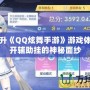 如何提升《QQ炫舞手游》游戲體驗(yàn)：揭開(kāi)輔助掛的神秘面紗