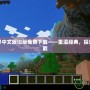 我的世界中文版舊版免費下載——重溫經典，探索無限可能