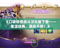 《口袋妖怪戰斗漢化版下載——重溫經典，激戰不停！》