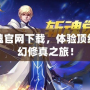 斬魂官網下載，體驗頂級玄幻修真之旅！