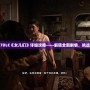 生化危機7DLC《女兒們》詳細攻略——解鎖全新劇情，挑戰極限恐懼