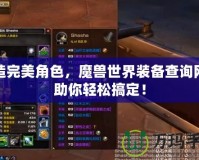 打造完美角色，魔獸世界裝備查詢網站助你輕松搞定！