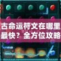 魔古命運(yùn)符文在哪里獲得最快？全方位攻略帶你輕松搞定！