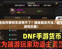 孤島危機作弊碼無效用不了？揭秘解決方法，暢享無限游戲樂趣！
