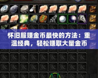 懷舊服賺金幣最快的方法：重溫經(jīng)典，輕松賺取大量金幣！