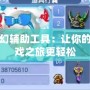 夢幻輔助工具：讓你的游戲之旅更輕松