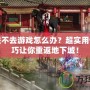 DNF進(jìn)不去游戲怎么辦？超實(shí)用修復(fù)技巧讓你重返地下城！