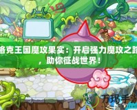 洛克王國魔攻果實：開啟強力魔攻之路，助你征戰世界！