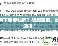 蘋果應用下載要錢嗎？破解疑惑，助你輕松選擇！