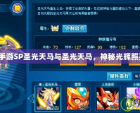 賽爾號(hào)手游SP圣光天馬與圣光天馬，神秘光輝照亮戰(zhàn)場(chǎng)！
