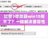 紅警3修改器win10用不了？一鍵解決兼容性難題！