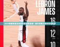 2024英雄聯(lián)盟全球總決賽冠軍是誰？揭開榮耀之巔的背后故事