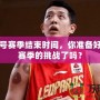 王者幾號賽季結束時間，你準備好迎接新賽季的挑戰了嗎？