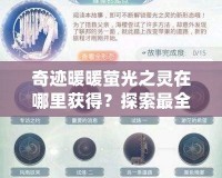 奇跡暖暖螢光之靈在哪里獲得？探索最全面的獲取方法與技巧！