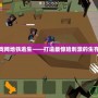 07073游戲網地鐵逃生——打造最驚險刺激的生存冒險體驗