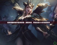 超級英雄聯盟內置修改器：顛覆傳統，帶你征戰LOL的全新世界