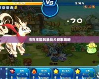 洛克王國風暴戰犬獲取攻略