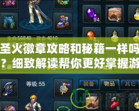 圣火徽章攻略和秘籍一樣嗎？細致解讀幫你更好掌握游戲！