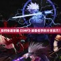 如何快速掌握《DNF》裝備名字的分享技巧？