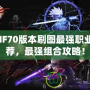 DNF70版本刷圖最強(qiáng)職業(yè)推薦，最強(qiáng)組合攻略！