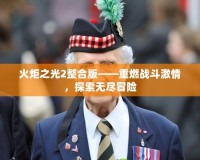 火炬之光2整合版——重燃戰(zhàn)斗激情，探索無(wú)盡冒險(xiǎn)